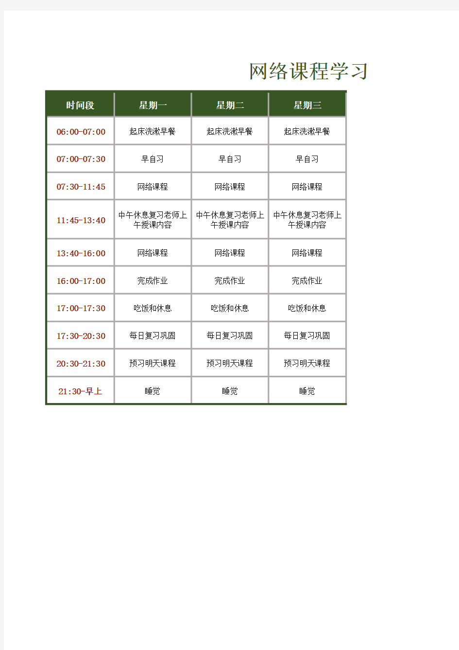 学生每日学习计划表Excel模板