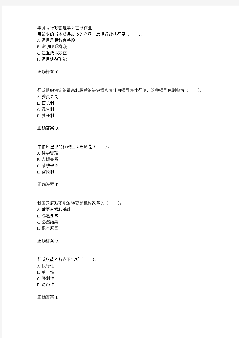 18秋华师《行政管理学》在线作业满分答案
