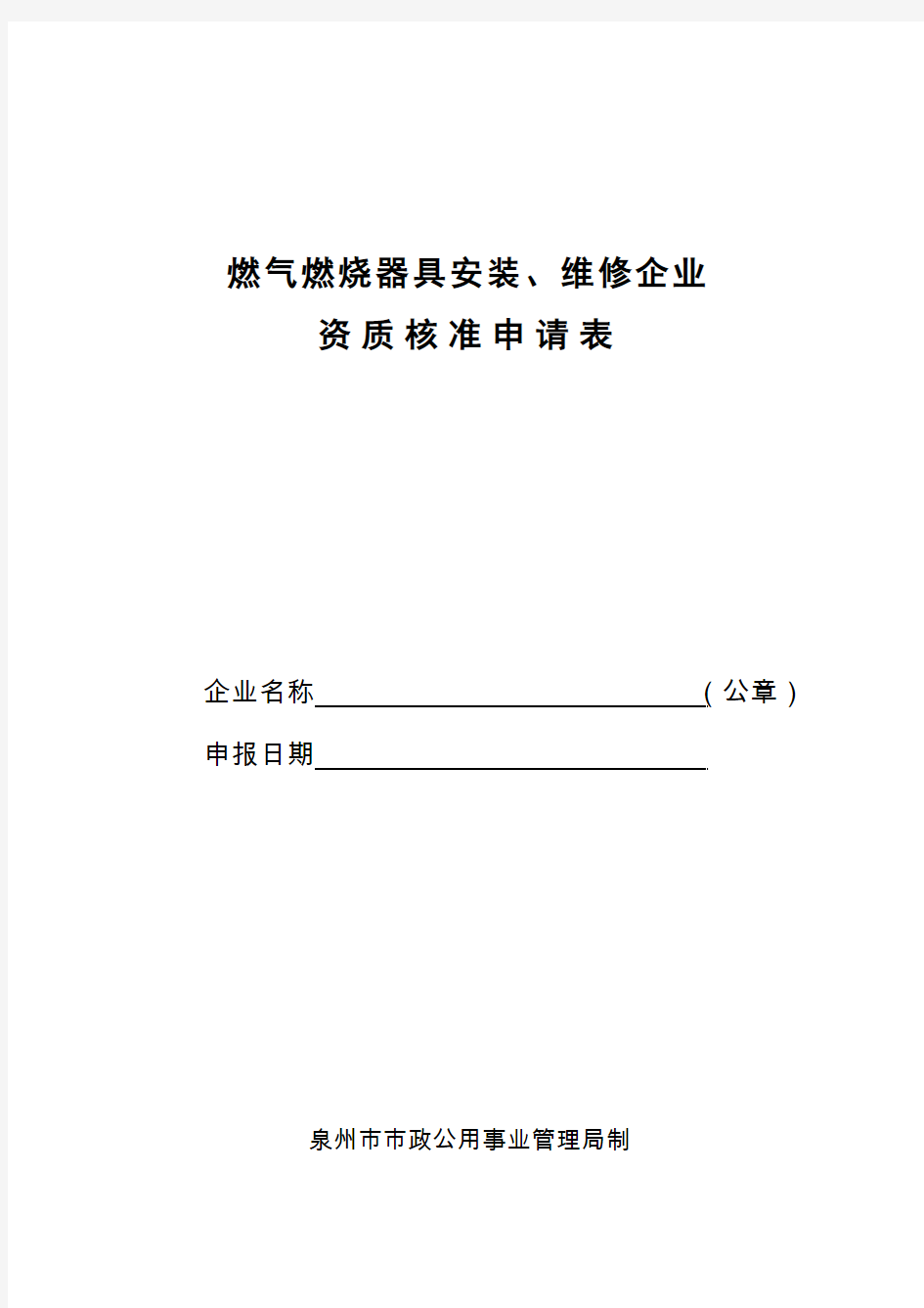 燃气燃烧器具安装维修企业