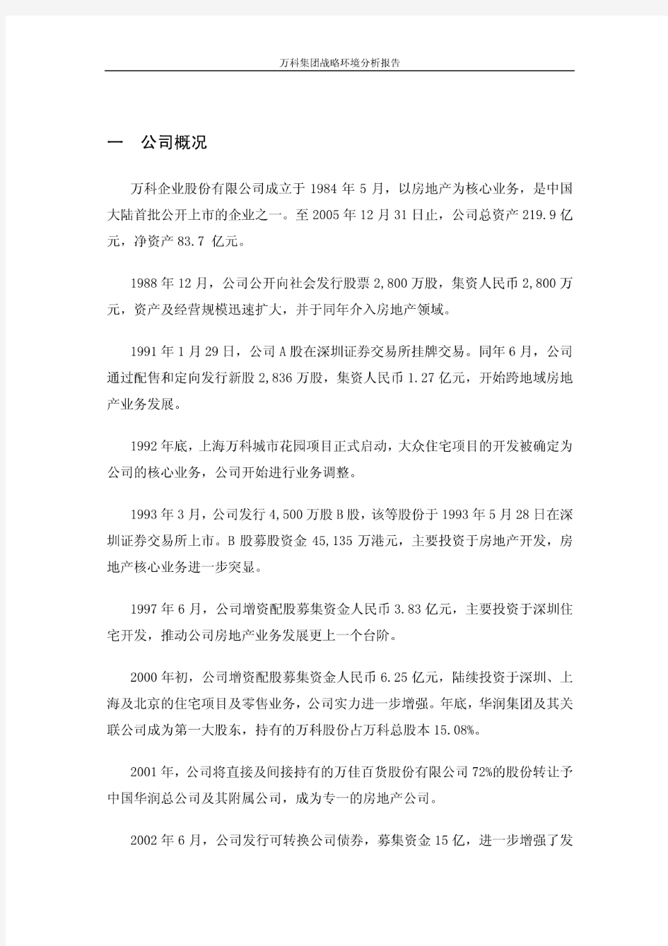 万科集团战略环境分析报告