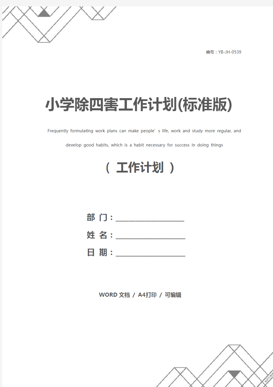 小学除四害工作计划(标准版)