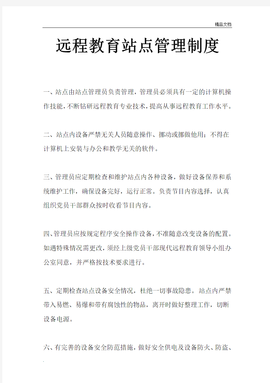 远程教育站点管理制度