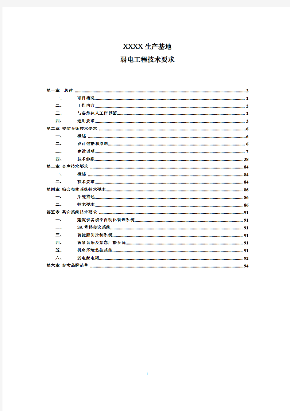 弱电工程方案及施工技术要求