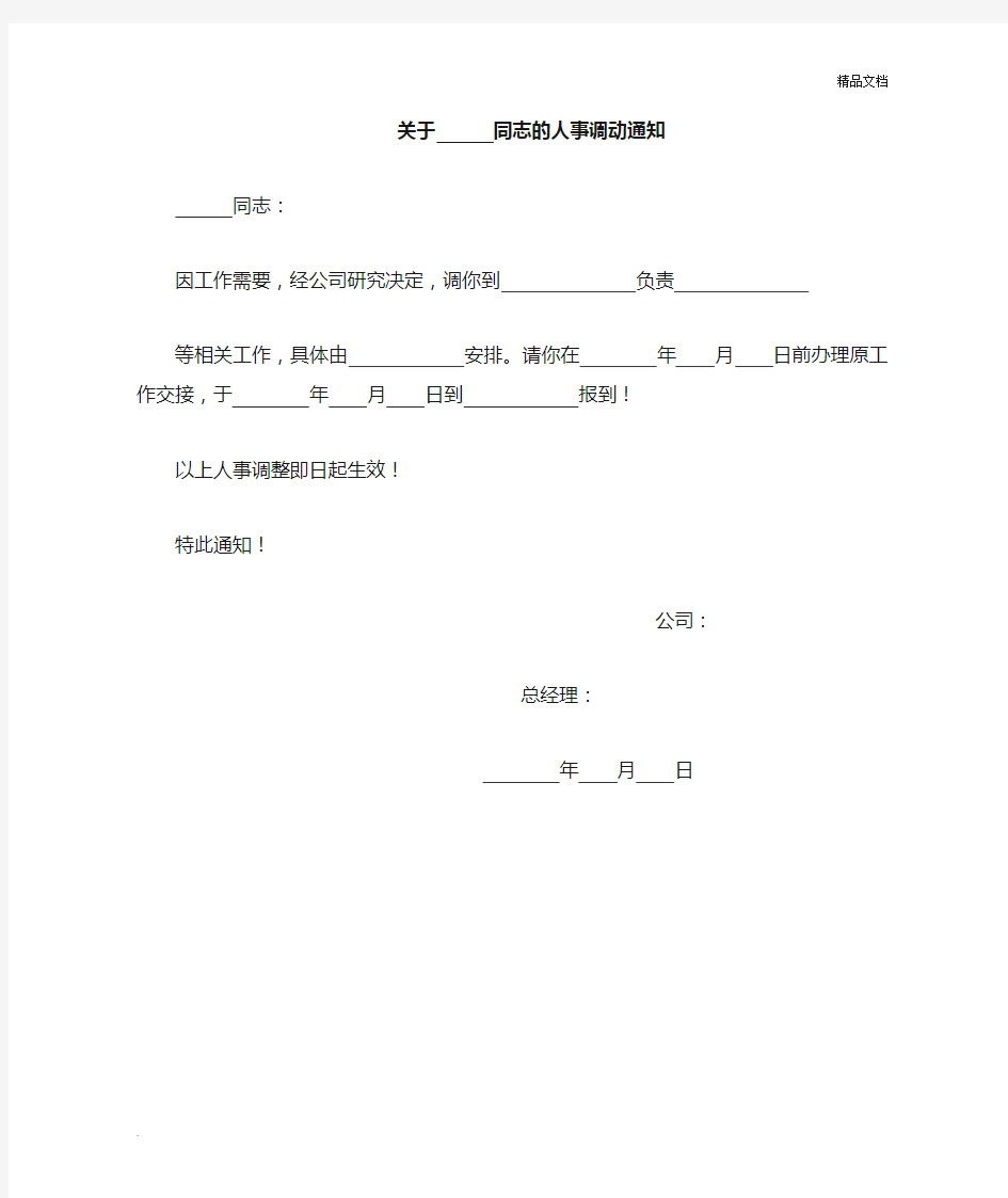 人事调动通知模板