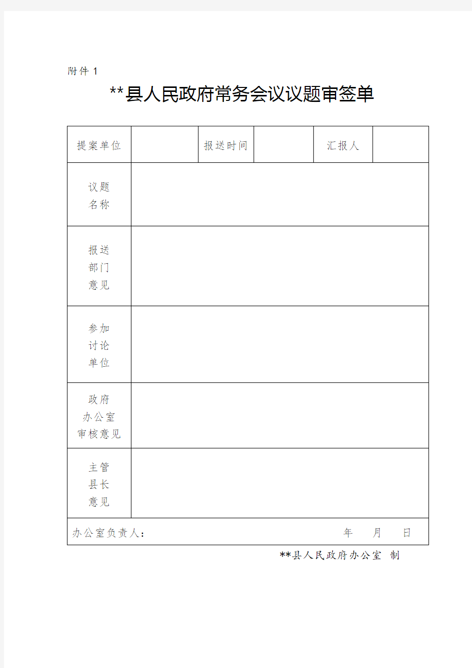 XX县人民政府常务会议议题审签单【模板】