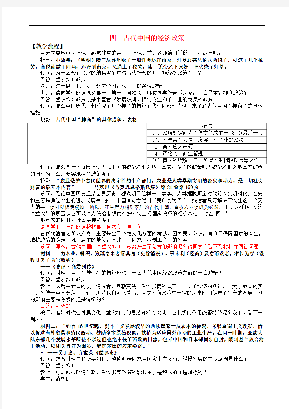 浙江省绍兴市高中历史优质课 《古代中国的经济政策》教案之三 人民版必修2