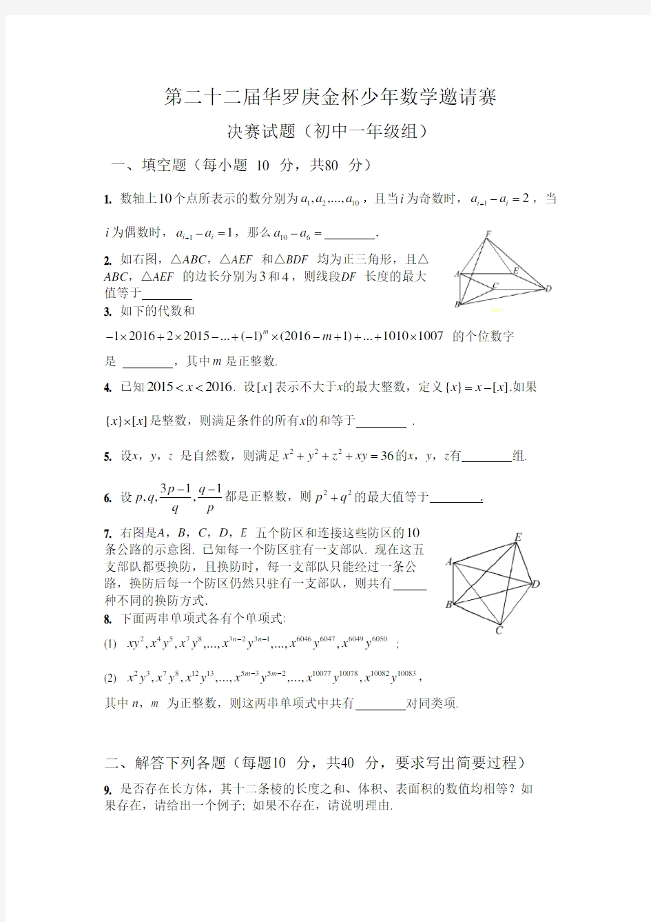 华罗庚金杯2017初一试题