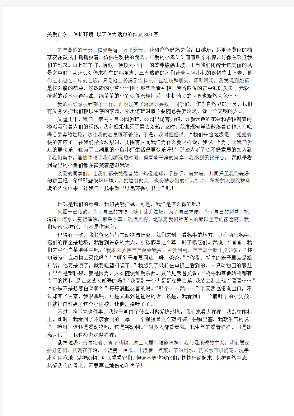 高中作文-关爱自然,保护环境_以环保为话题的作文800字