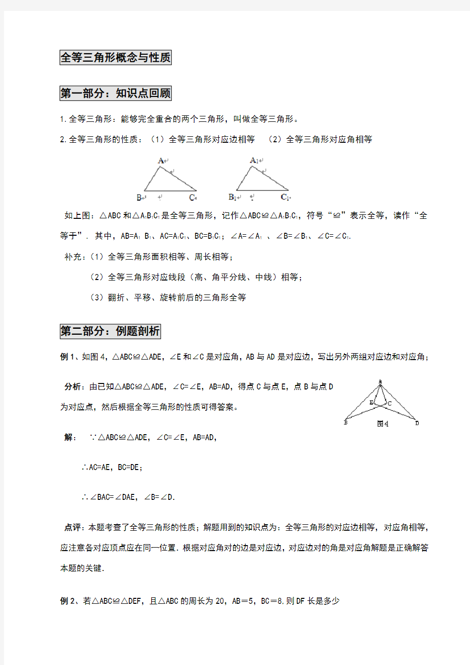 全等三角形概念与性质