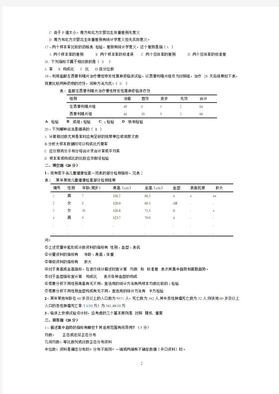 医学统计学试题及答案 (1)