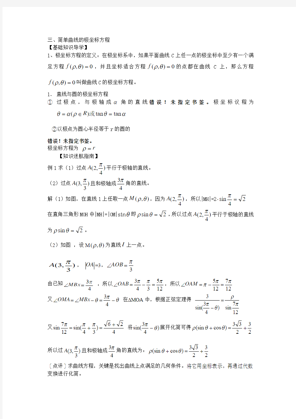极坐标系简单曲线的极坐标方程教案