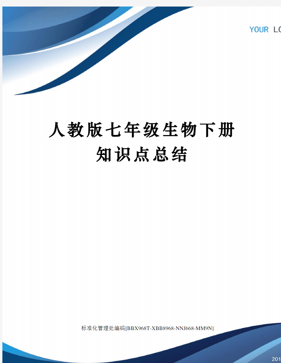 人教版七年级生物下册知识点总结完整版