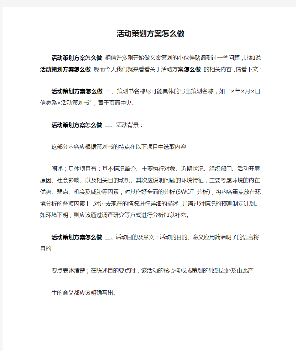 活动策划方案怎么做