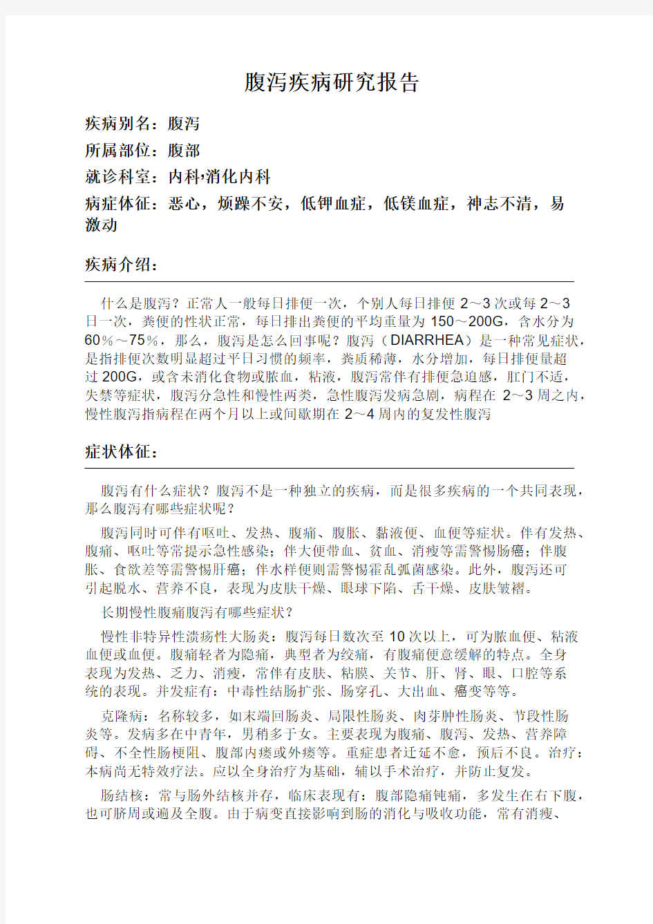 腹泻疾病研究报告