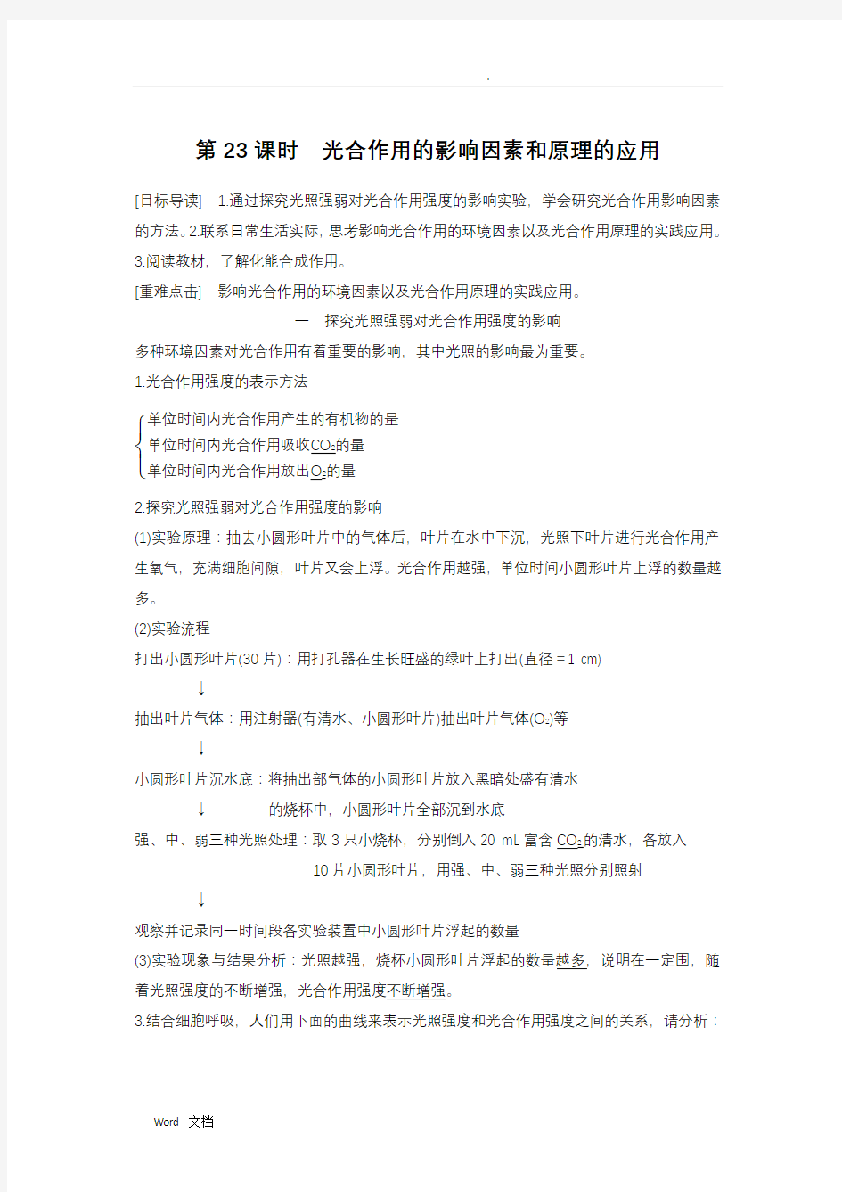 光合作用的影响因素和原理的应用(含答案)