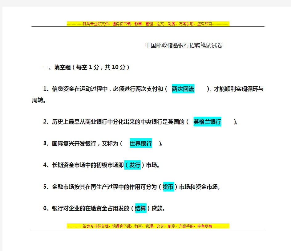 中国邮政储蓄银行招聘笔试试卷