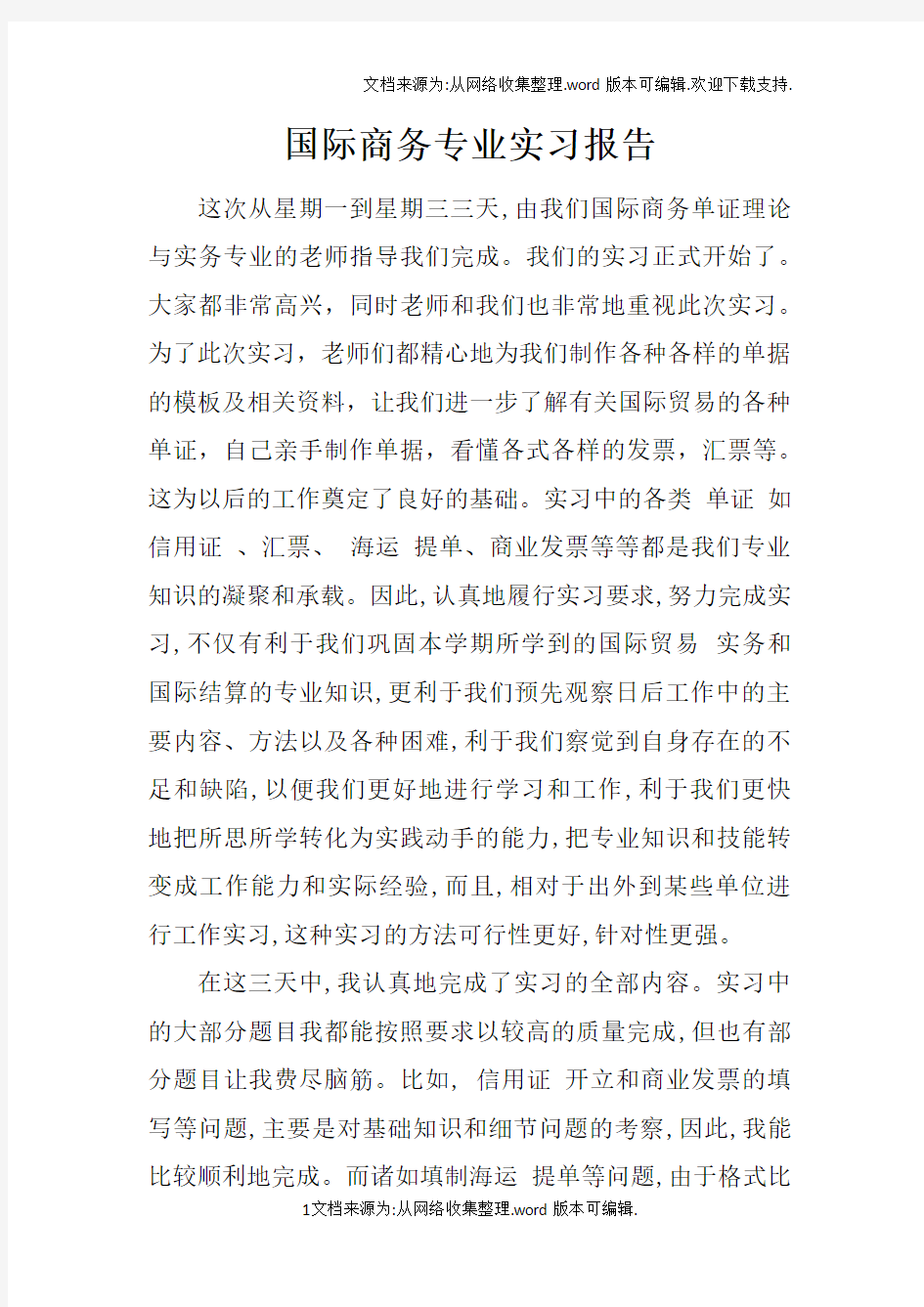 国际商务专业实习报告doc