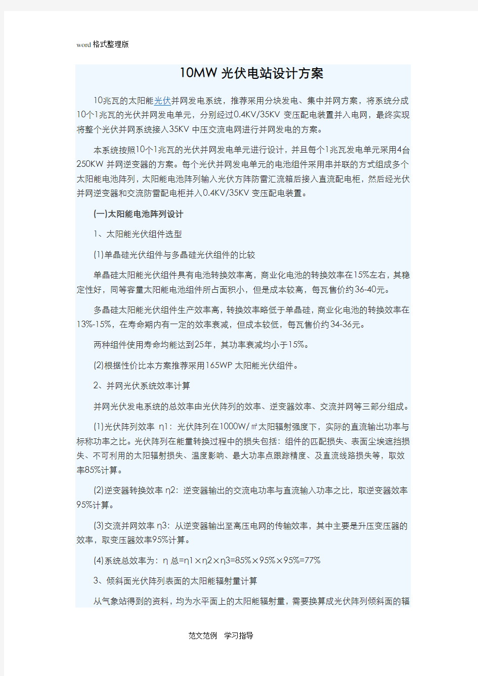 10MW光伏发电站设计方案和对策