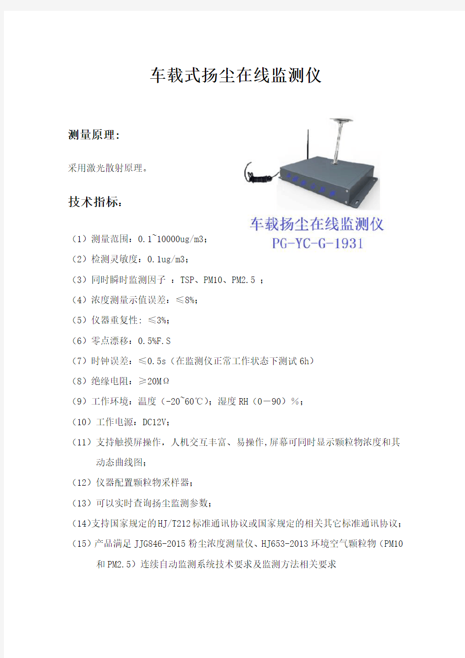 车载扬尘监测仪的原理及技术指标