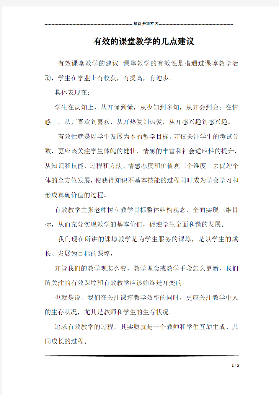 有效的课堂教学的几点建议