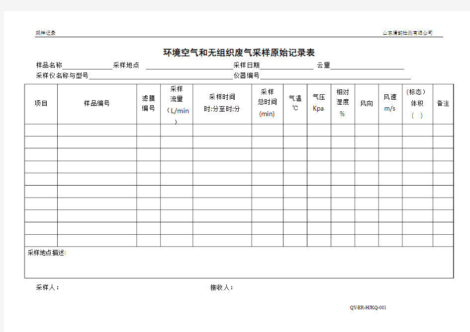 环境空气和无组织废气采样原始记录表