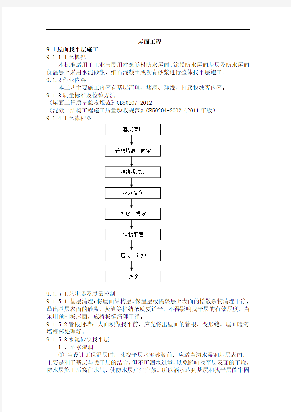 屋面工程作业指导书