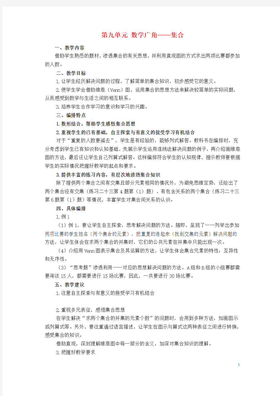 新人教版三年级数学上册第9单元数学广角_集合教材分析教案 