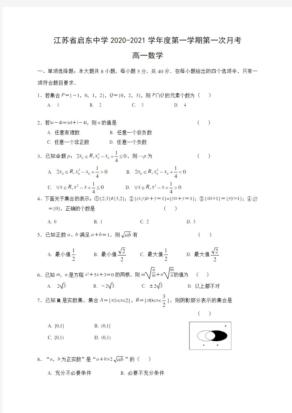 江苏省启东中学2020-2021学年高一上学期第一次月考数学试题
