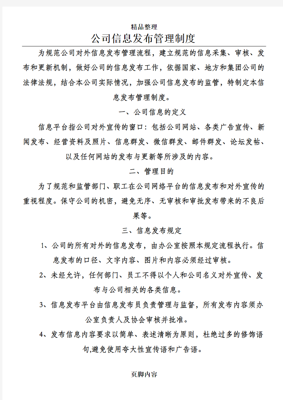 公司信息发布管理制度