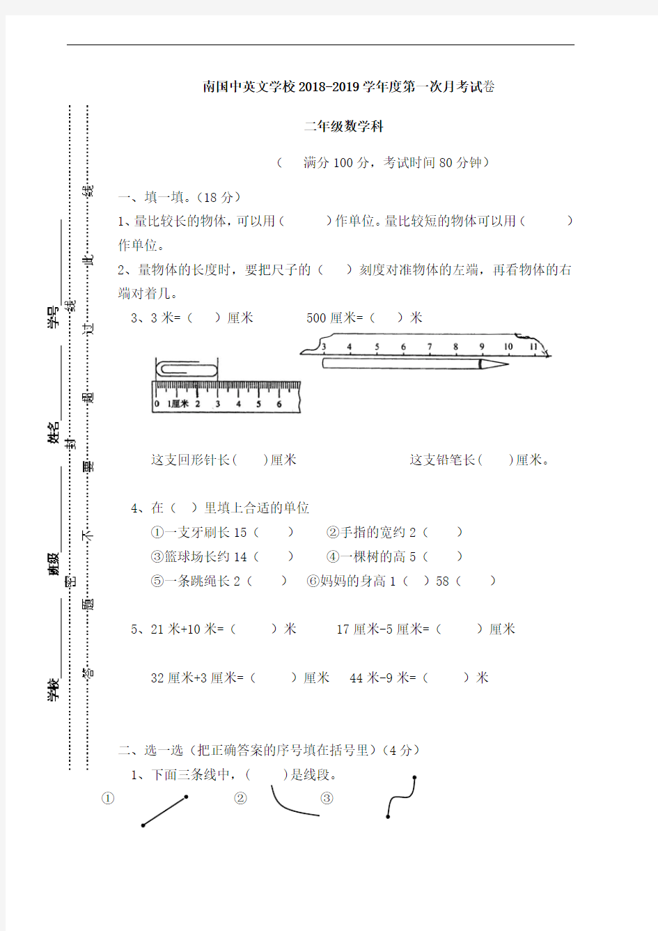 广东省肇庆市端州区南国中英文学校2018-2019学年二年级上学期第一次月考数学试题