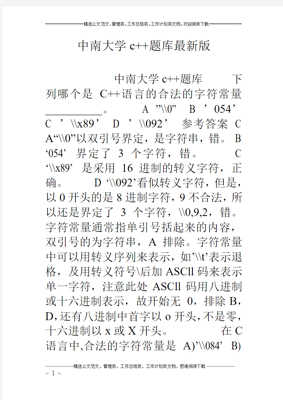 中南大学c  题库最新版