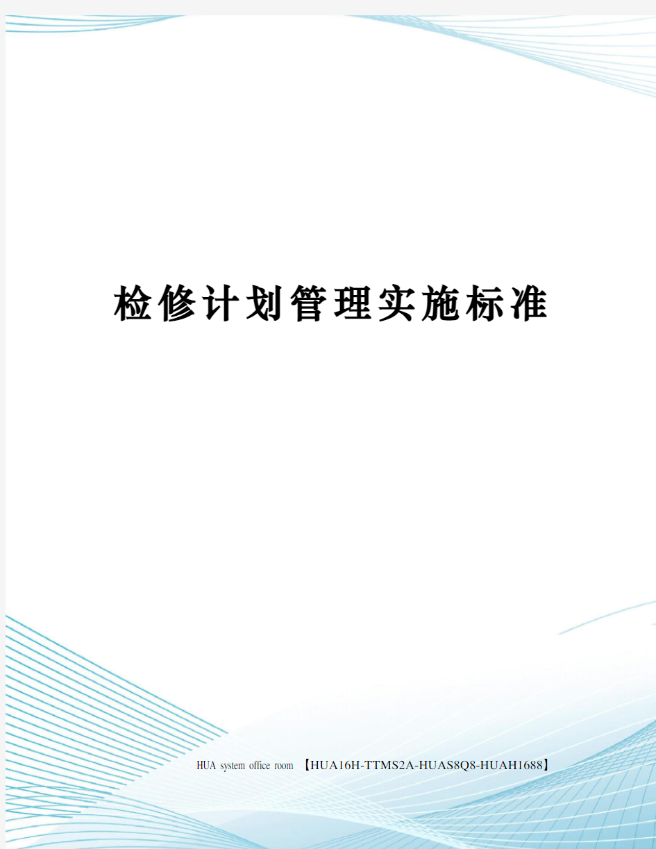 检修计划管理实施标准定稿版