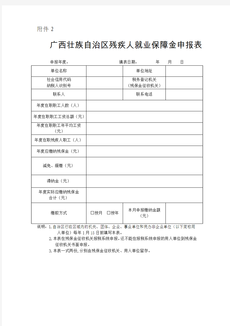 广西壮族自治区残疾人就业保障金申报表(桂财税〔2016〕47号-附件2)