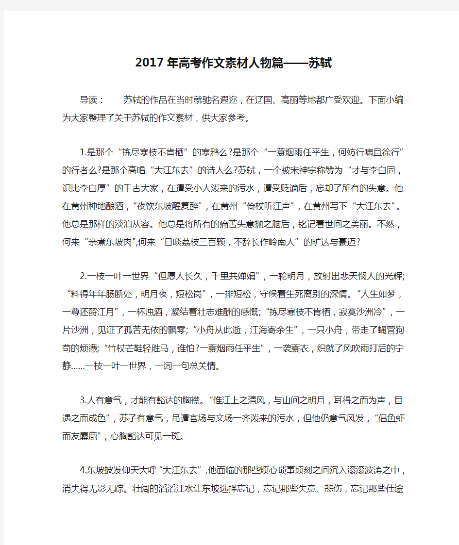 2017年高考作文素材人物篇——苏轼