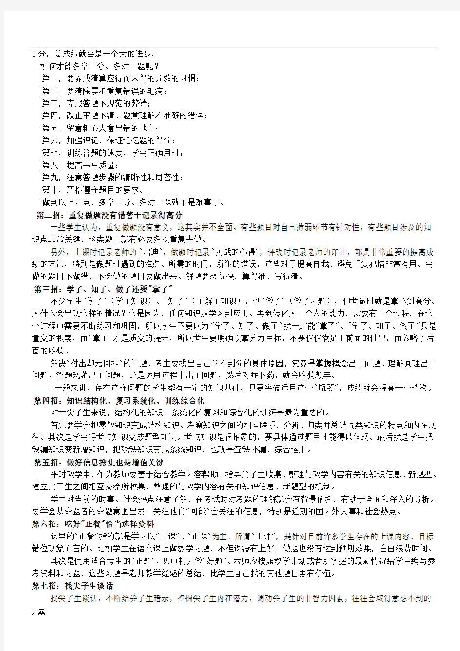 高三尖子生的培养的解决方案.doc