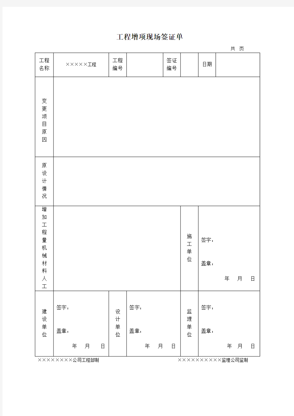 工程增项现场签证单