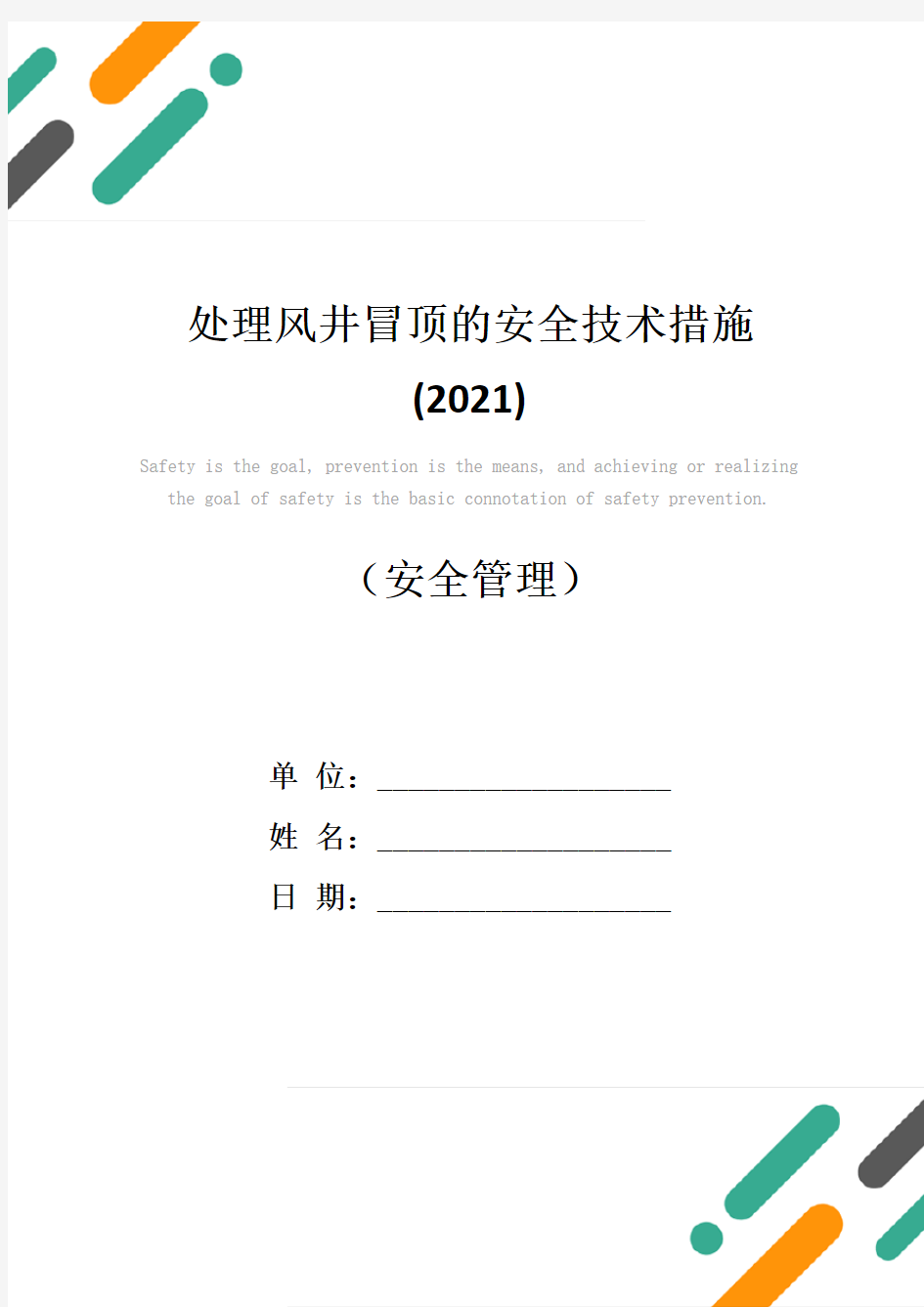 处理风井冒顶的安全技术措施(2021)