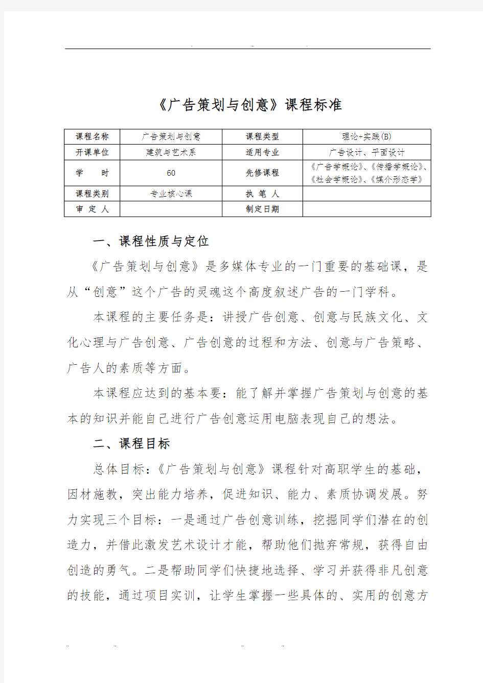 广告策划与创意课程标准