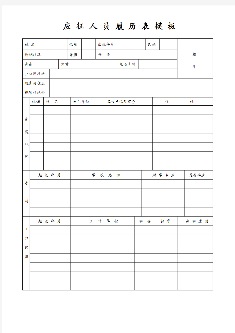 应征人员履历表模板