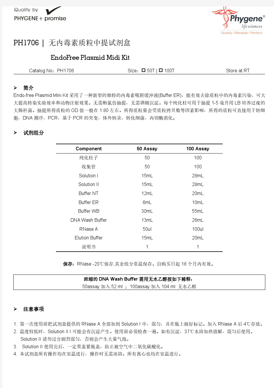 PH1706 无内毒素质粒中提试剂盒实验操作方法