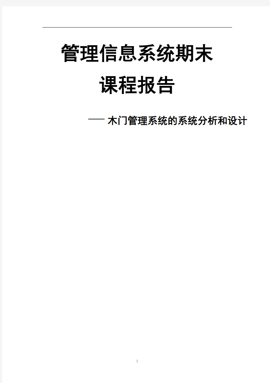 管理信息系统期末课程报告