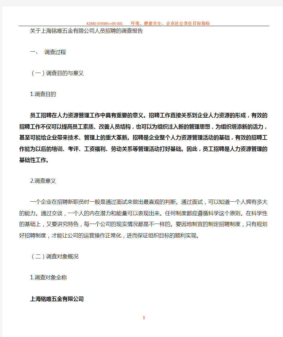 上海铭唯五金有限公司人员招聘的调查报告