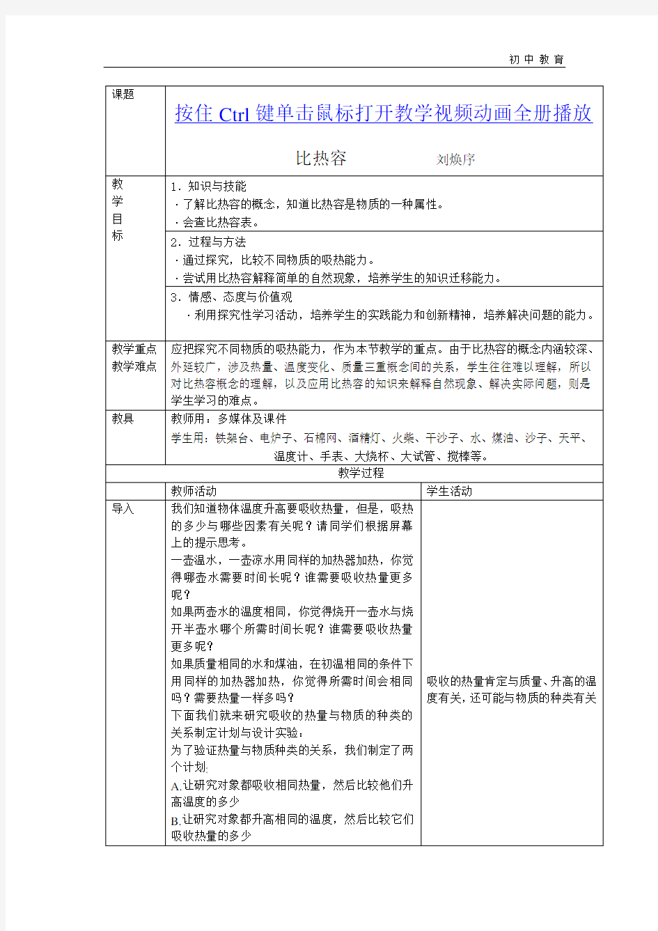 部编九年级物理比热容教案