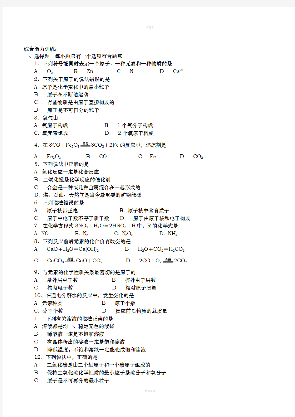 初三化学基本概念和基本原理专项练习题