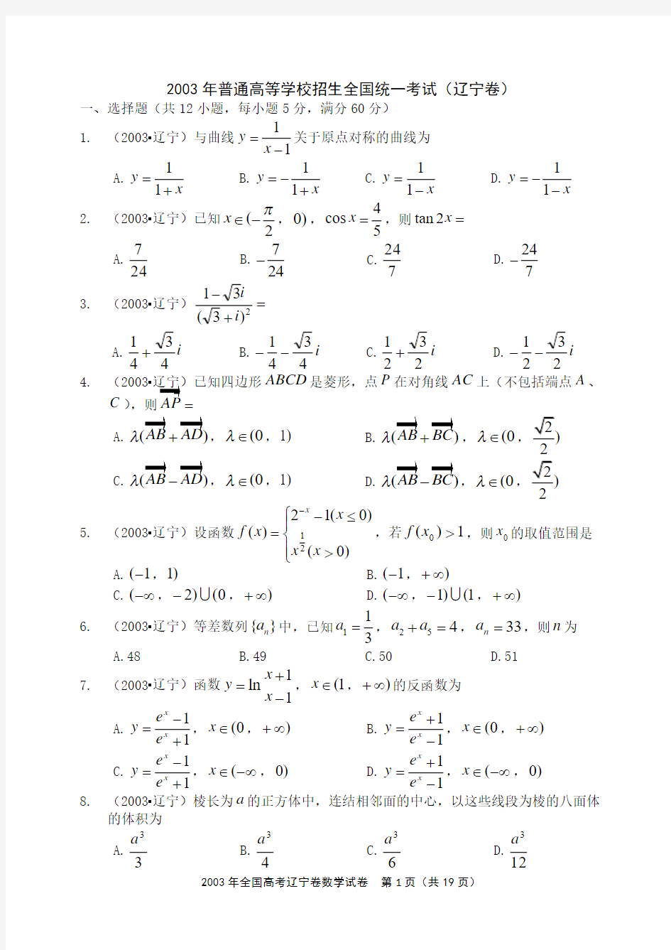 2003年全国统一高考数学试卷(辽宁卷)