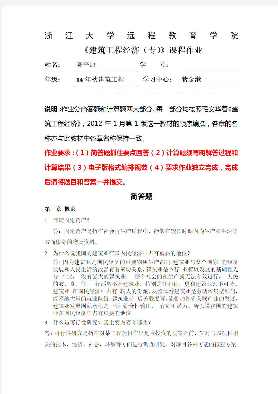 浙江大学远程教育建筑工程经济(专)离线作业