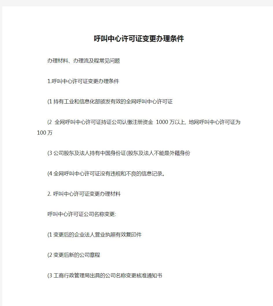 呼叫中心许可证变更办理条件、办理材料、办理流程及常见问题_百(精)