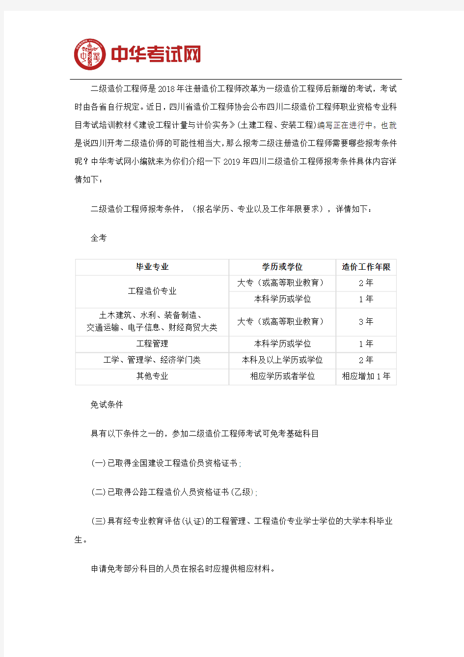 2019年四川二级造价工程师报考条件