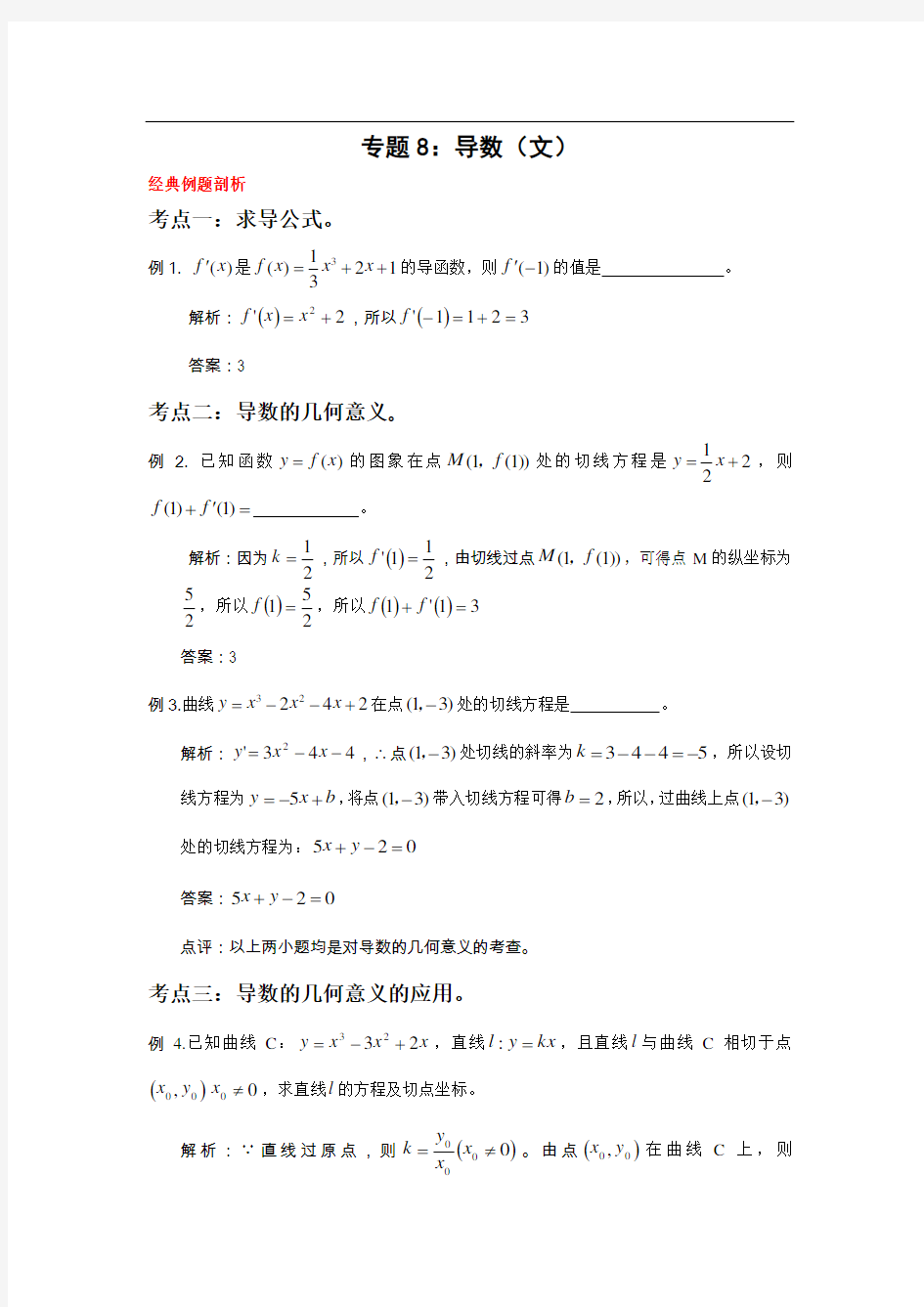 (word完整版)高中文科数学导数练习题