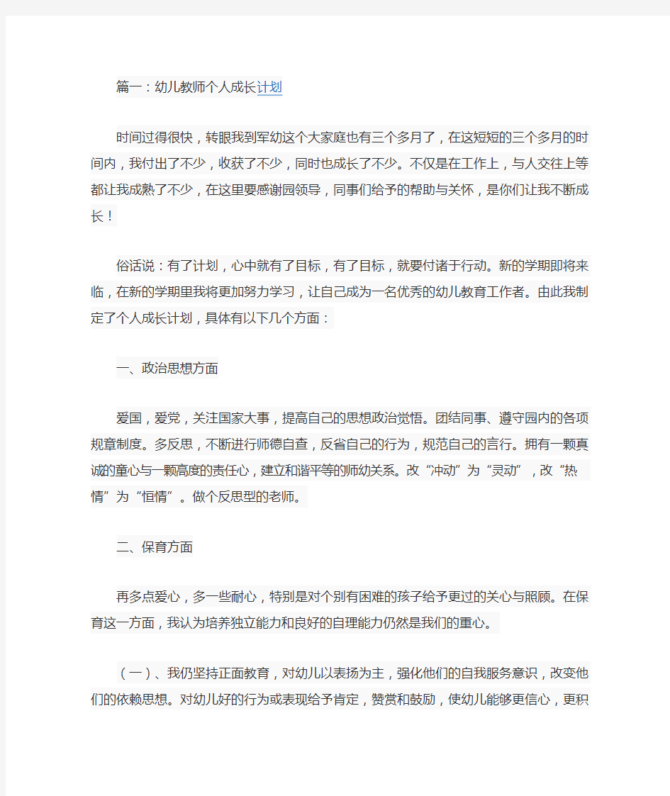 幼儿教师个人成长计划